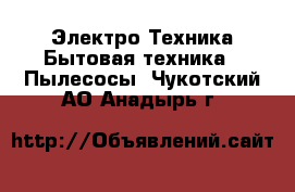 Электро-Техника Бытовая техника - Пылесосы. Чукотский АО,Анадырь г.